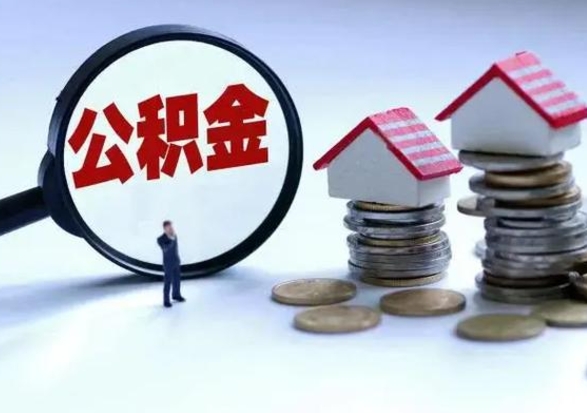 安宁个人提取公积金办法（个人提取公积金怎么操作）