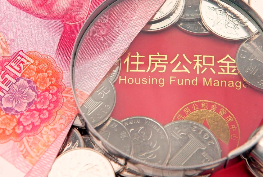 安宁公积金套现后2天就查了（公积金套现会被发现吗）