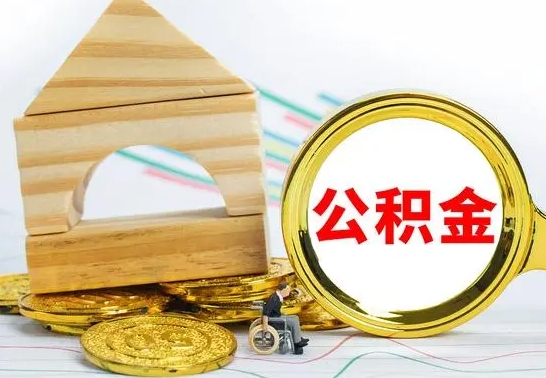 安宁公积金能一下取出来吗（住房公积金可以一下提出来吗）
